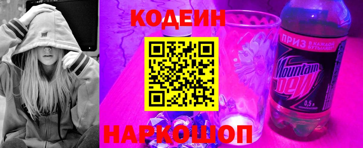 Железноводск  Кодеин напиток Lean (лин)  Кодеиновый сироп Lean Purple Drank  Вход с VPN 