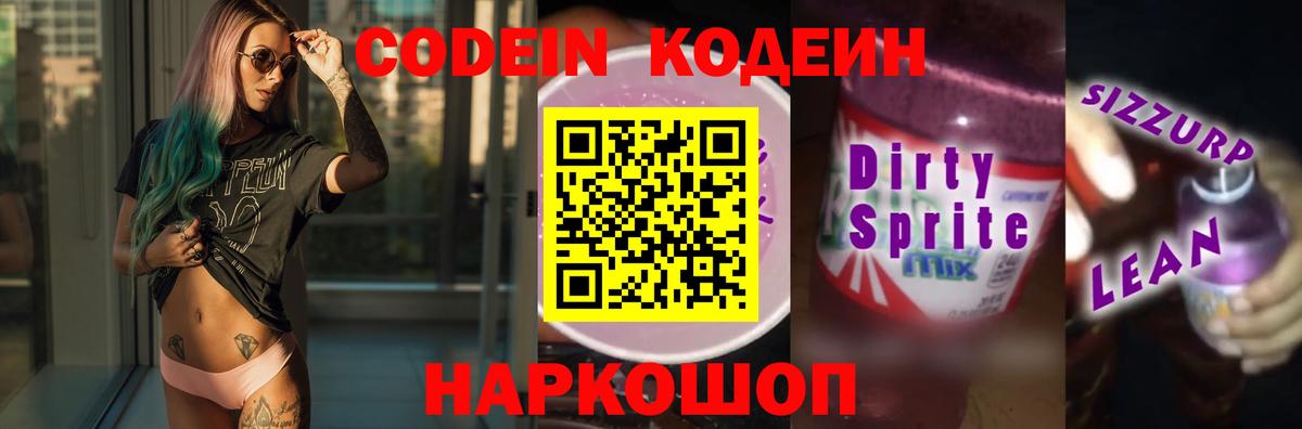 Кодеин напиток Lean (лин) Железноводск